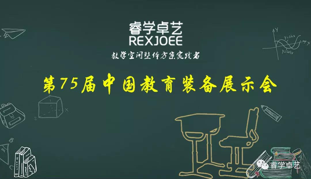 【邀請(qǐng)函】睿學(xué)卓藝誠(chéng)邀您參觀第75屆中國(guó)（南昌）教育裝備展示會(huì)